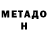 Метадон мёд Damiao Sales